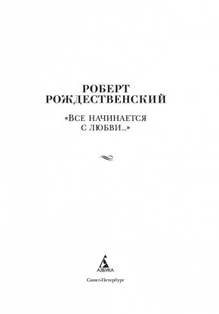 "Все начинается с любви..." фото книги 3