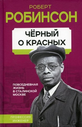 Черный о красных. Повседневная жизнь в сталинской Москве фото книги