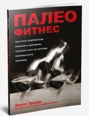 Палеофитнес фото книги