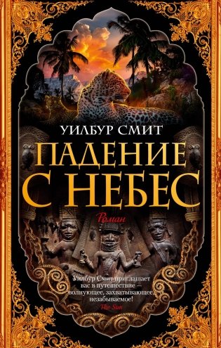 Падение с небес фото книги