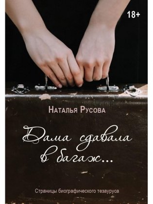 Дама сдавала в багаж... Страницы биографического тезауруса фото книги