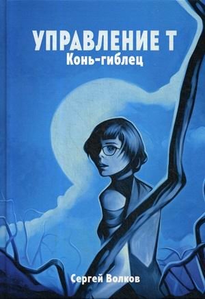 Управление Т. Конь-гиблец фото книги