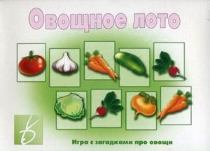 Игра "Овощное лото" фото книги