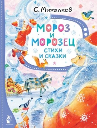 Мороз и Морозец. Стихи и сказки фото книги
