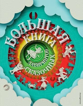 Большая книга сказочных лабиринтов фото книги