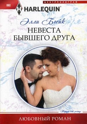 Невеста бывшего друга фото книги