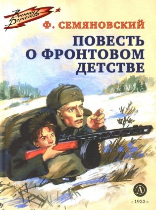 Повесть о фронтовом детстве фото книги