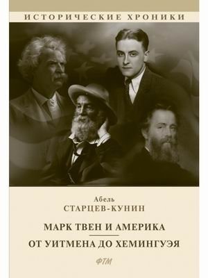 Марк Твен и Америка. От Уитмена до Хемингуэя фото книги