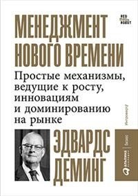 Менеджмент нового времени. Простые механизмы, ведущие к росту, инновациям и доминированию на рынке фото книги