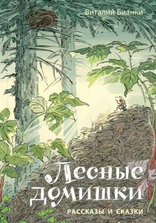 Лесные домишки. Рассказы и сказки фото книги