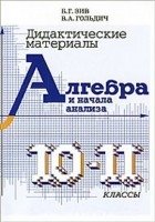 Дидактический материал по алгебре. 10-11 классы фото книги