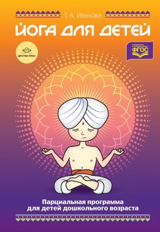 Йога для детей. Парциальная программа кружковой работы для детей дошкольного возраста. ФГОС фото книги