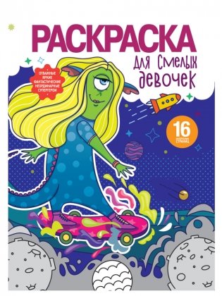 Раскраска для смелых девочек фото книги