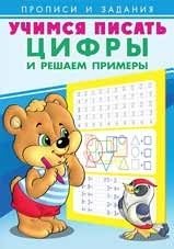 Учимся писать цифры и решаем примеры фото книги