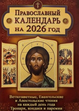 Православный календарь. Ветхозаветные, Евангельские и Апостольские чтения на каждый день года. Тропари, кондаки и паремии. 2026 год фото книги