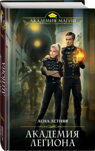 Академия Легиона фото книги 2
