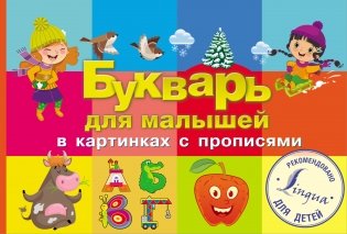Букварь для малышей в картинках с прописями фото книги