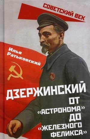 Дзержинский. От "Астронома" до "Железного Феликса" фото книги