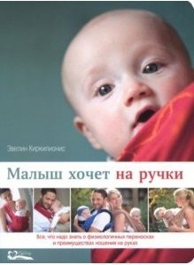 Малыш хочет на ручки. Все, что надо знать фото книги