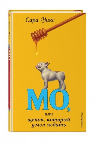 Мо, или щенок, который умел ждать фото книги 2