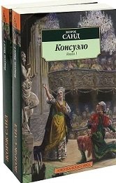 Консуэло (количество томов: 2) фото книги