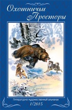 Охотничьи просторы. Книга 1 (81) 2015 год фото книги