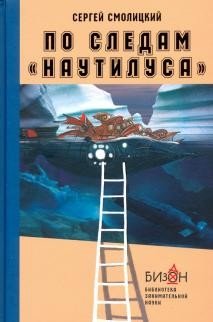 По следам "Наутилуса" фото книги