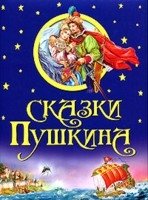 Сказки Пушкина фото книги
