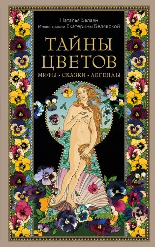 Тайны цветов. Мифы, сказки, легенды. Подарочная книга с цветными авторскими иллюстрациями фото книги
