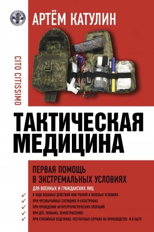 Тактическая медицина. Первая помощь в экстремальных условиях фото книги