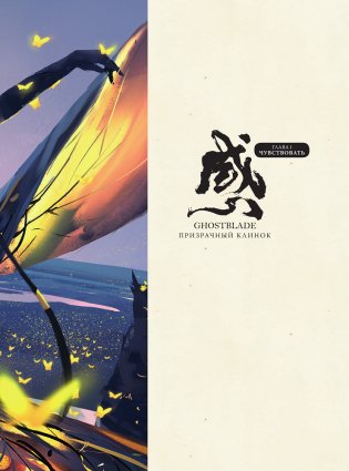 Призрачный Клинок. GhostBlade. Иллюстрации WLOP фото книги 6
