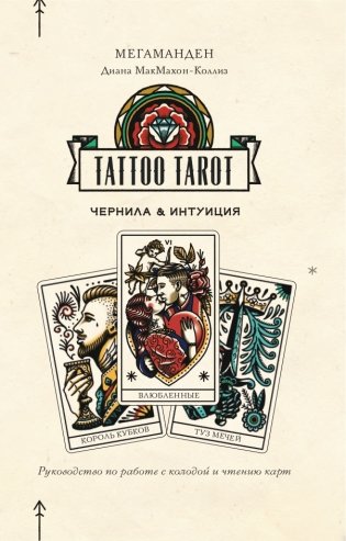 Tattoo Tarot. Тату Таро. Чернила и интуиция (78 карт и руководство в подарочном футляре) фото книги 2