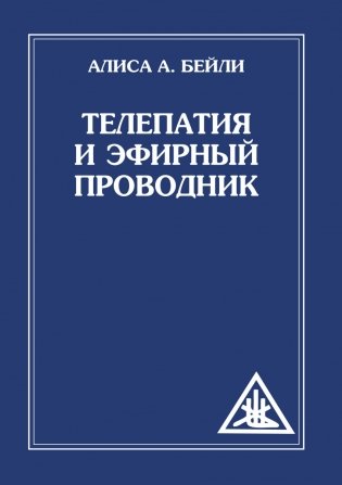 Телепатия и Эфирный проводник фото книги