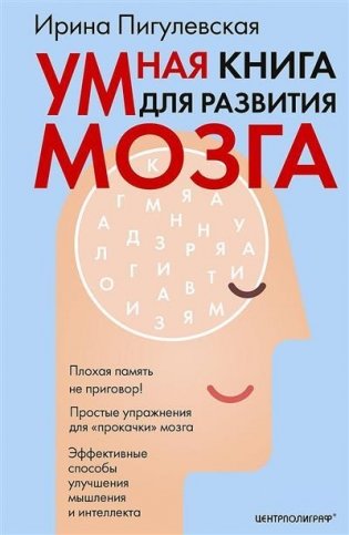 Умная книга для развития мозга. Плохая память не приговор! Простые упражнения для "прокачки" мозга фото книги