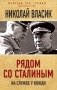 Рядом со Сталиным. На службе у вождя фото книги маленькое 2