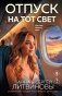 Отпуск на тот свет фото книги маленькое 2