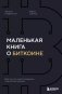 Маленькая книга о биткоине. Для тех, кто хочет опережать, а не догонять рынок фото книги маленькое 2