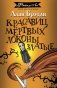 Красавиц мертвых локоны златые. Роман фото книги маленькое 2