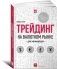 Трейдинг на валютном рынке для начинающих фото книги маленькое 2
