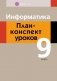 Информатика. 9 класс. План-конспект уроков фото книги маленькое 2