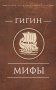 Мифы фото книги маленькое 2