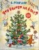 Что растёт на ёлке? Зимние стихи. Рисунки И. Петелиной фото книги маленькое 2