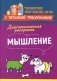 Диагностическая раскраска: мышление: методическое пособие для педагогов и родителей фото книги маленькое 2