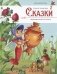 Сказки. Любимые сказки в стихах фото книги маленькое 2