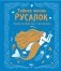 Тайная жизнь русалок фото книги маленькое 2