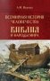 Всемирная история человечества. Библия и народы мира. В 2 т. Т. 1 фото книги маленькое 2