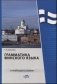 Грамматика финского языка в таблицах и схемах фото книги маленькое 2