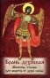 Брань Духовная. Молитвы, чтомые для защиты от духов злобы фото книги маленькое 2