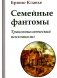 Семейные фантомы. Транспоколенческий психоанализ фото книги маленькое 2