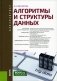 Алгоритмы и структуры данных: Учебное пособие фото книги маленькое 2